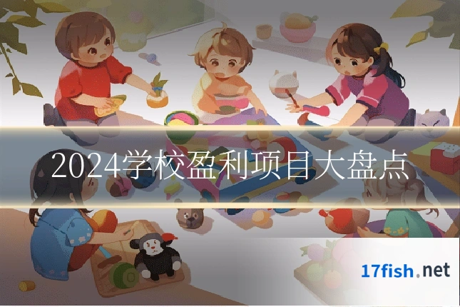 2024学校盈利项目大盘点