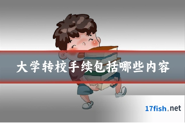 大学转校手续包括哪些内容