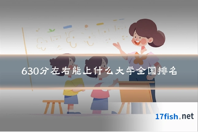 630分左右能上什么大学全国排名