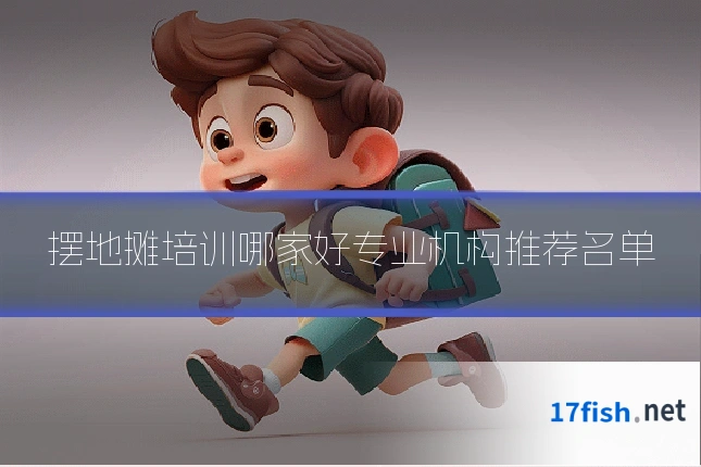 摆地摊培训哪家好专业机构推荐名单