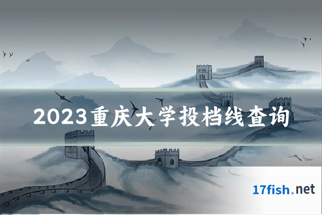 2023重庆大学投档线查询