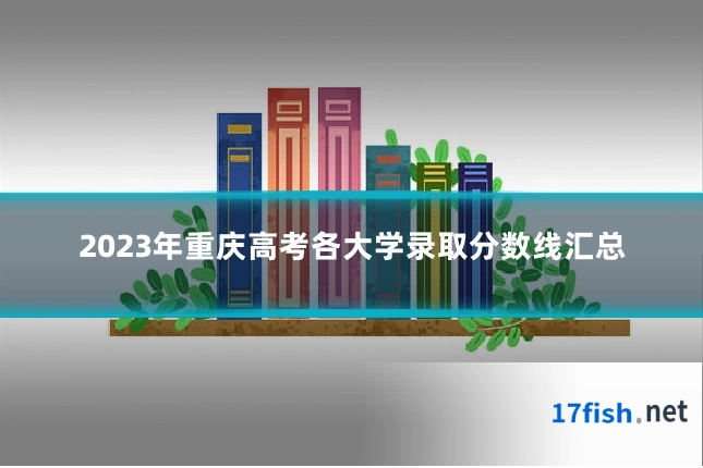 2023年重庆高考各大学录取分数线汇总