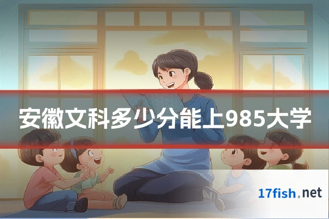 安徽文科多少分能上985大学