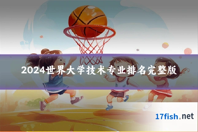 2024世界大学技术专业排名完整版