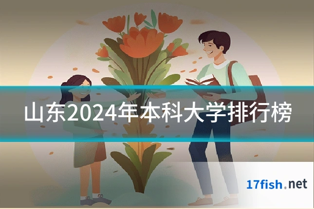 山东2024年本科大学排行榜