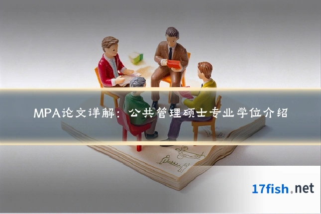 MPA论文详解：公共管理硕士专业学位介绍