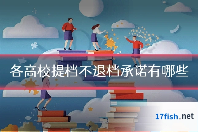 各高校提档不退档承诺有哪些