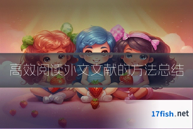 高效阅读外文文献的方法总结
