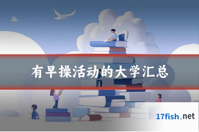有早操活动的大学汇总