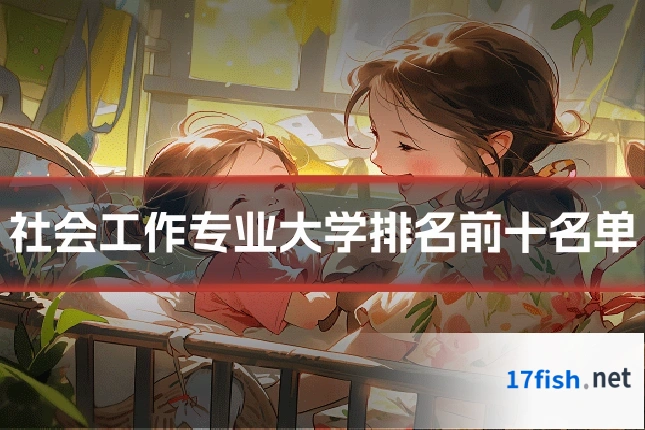 社会工作专业大学排名前十名单