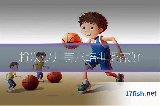 榆次少儿美术培训哪家好