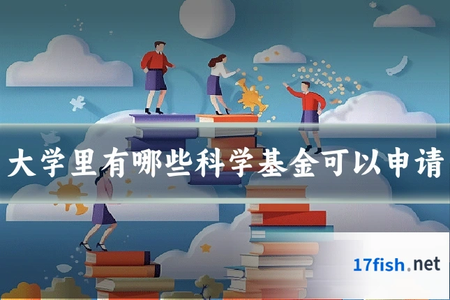 大学里有哪些科学基金可以申请