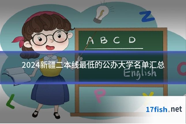 2024新疆二本线最低的公办大学名单汇总