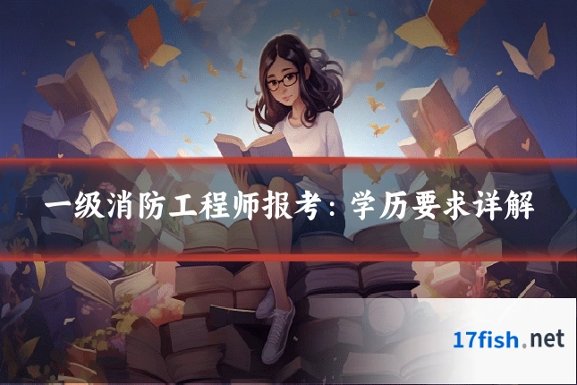 一级消防工程师报考:学历要求详解