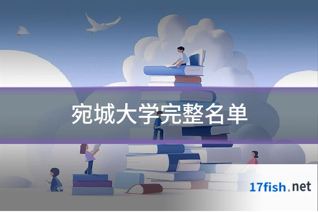 宛城大学完整名单