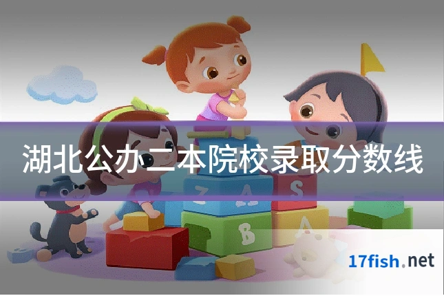 湖北公办二本院校录取分数线