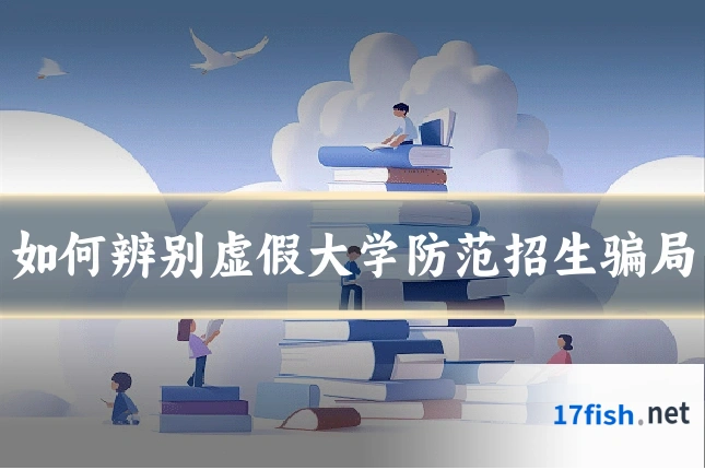 如何辨别虚假大学防范招生骗局