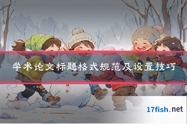 学术论文标题格式规范及设置技巧