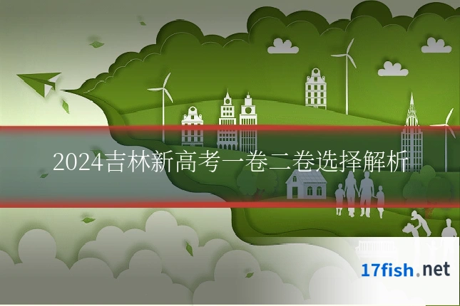 2024吉林新高考一卷二卷选择解析
