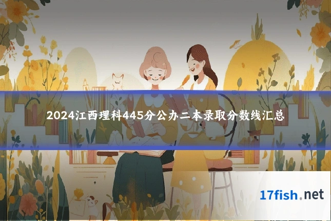 2024江西理科445分公办二本录取分数线汇总