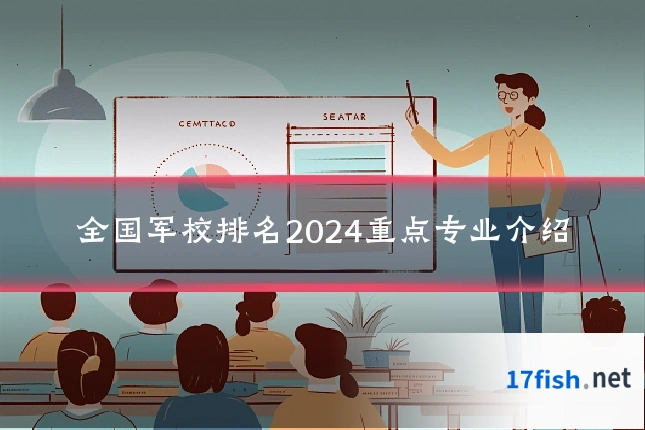 全国军校排名2024重点专业介绍
