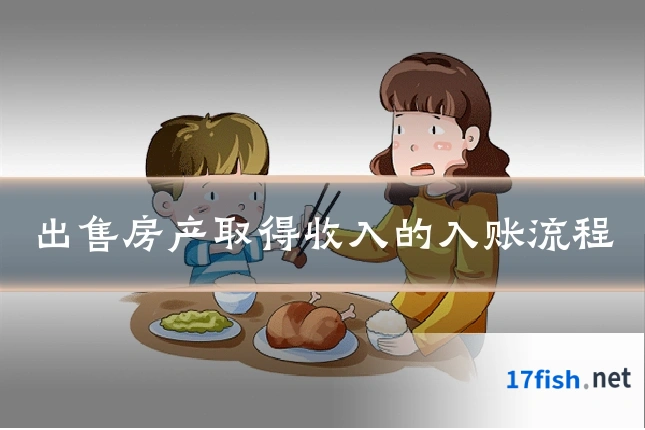 出售房产取得收入的入账流程