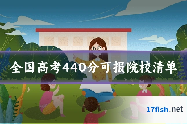 全国高考440分可报院校清单
