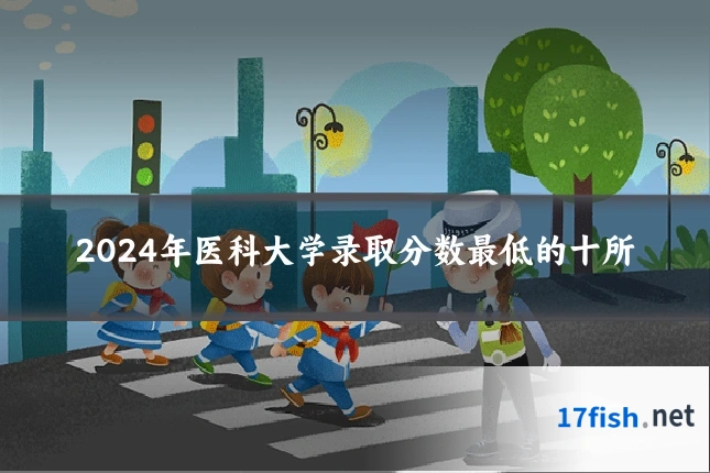 2024年医科大学录取分数最低的十所