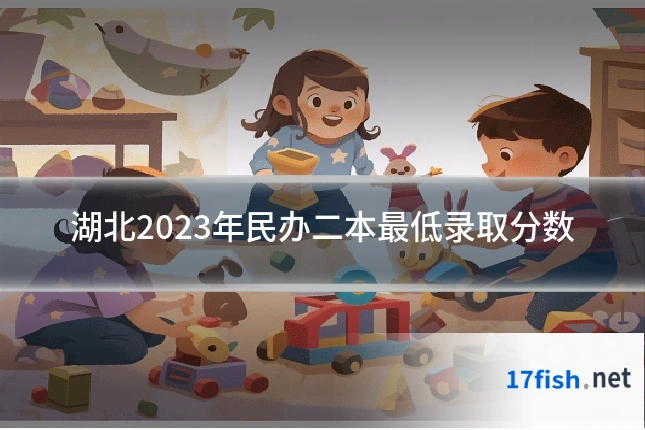 湖北2023年民办二本最低录取分数