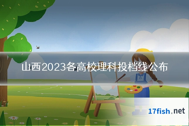 山西2023各高校理科投档线公布