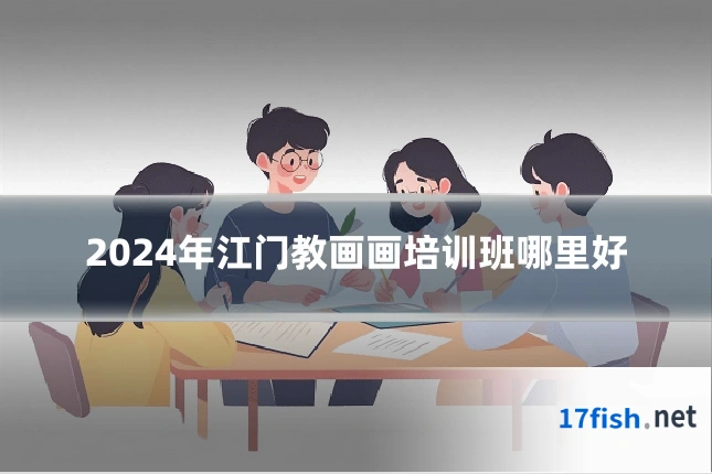 2024年江门教画画培训班哪里好