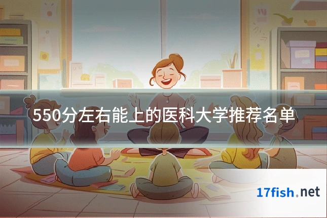 550分左右能上的医科大学推荐名单