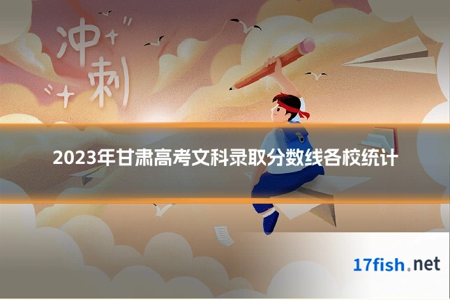 2023年甘肃高考文科录取分数线各校统计