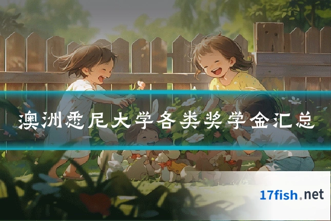 澳洲悉尼大学各类奖学金汇总