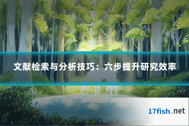 文献检索与分析技巧：六步提升研究效率