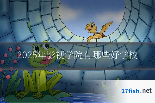 2025年影视学院有哪些好学校