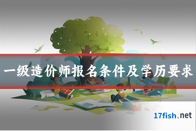 一级造价师报名条件及学历要求