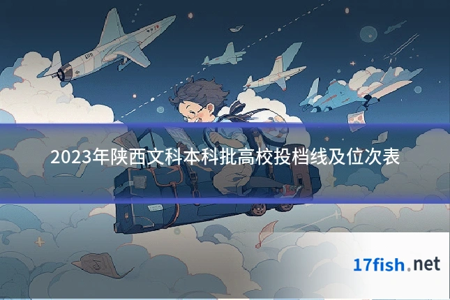2023年陕西文科本科批高校投档线及位次表