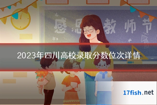 2023年四川高校录取分数位次详情