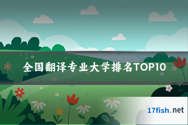 全国翻译专业大学排名TOP10