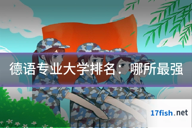 德语专业大学排名：哪所最强