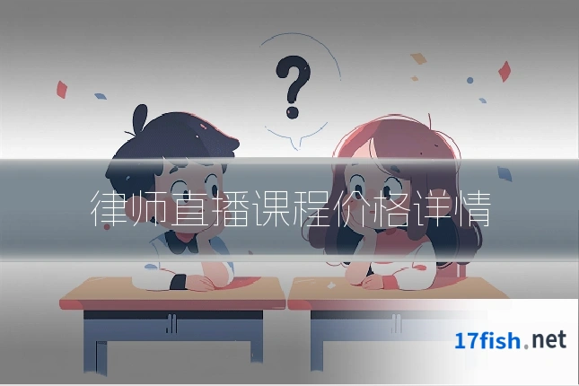律师直播课程价格详情