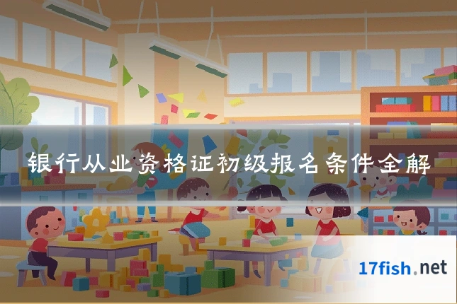 银行从业资格证初级报名条件全解