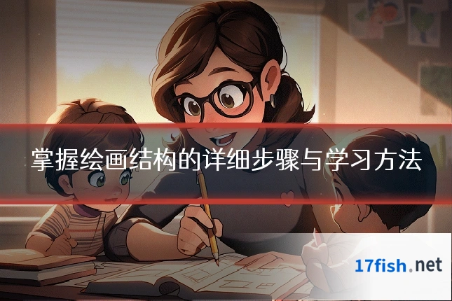 掌握绘画结构的详细步骤与学习方法