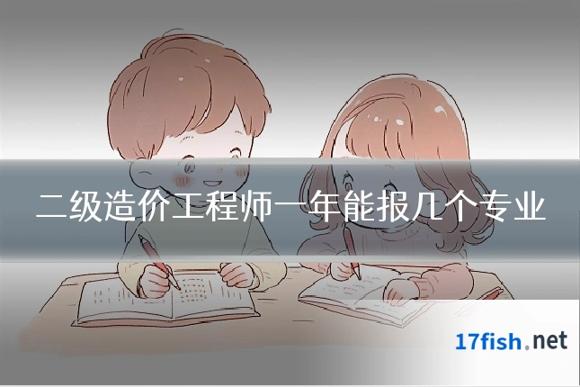 二级造价工程师一年能报几个专业