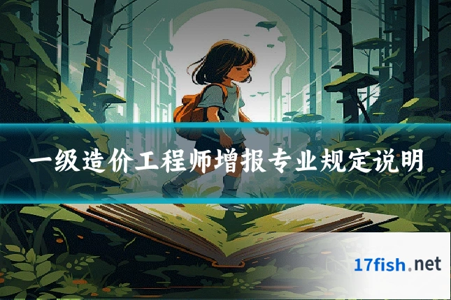 一级造价工程师增报专业规定说明