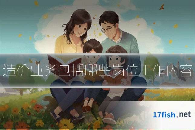 造价业务包括哪些岗位工作内容
