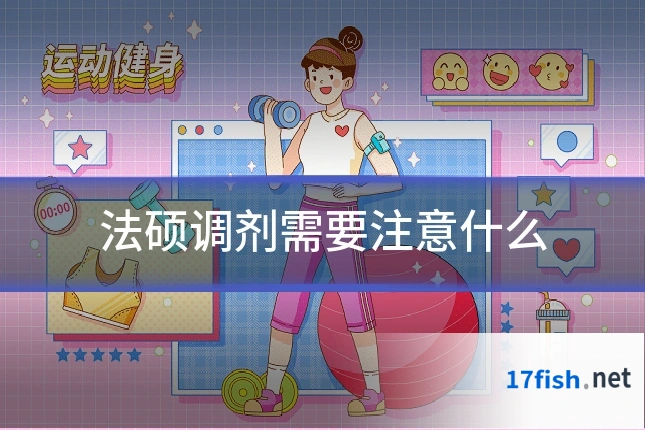 法硕调剂需要注意什么