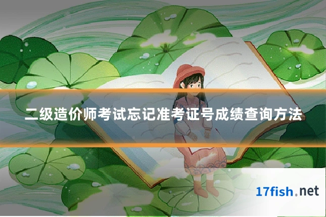 二级造价师考试忘记准考证号成绩查询方法