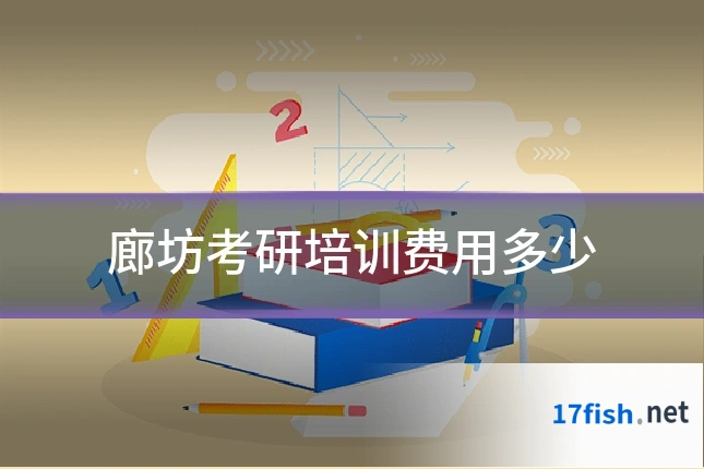 廊坊考研培训费用多少
